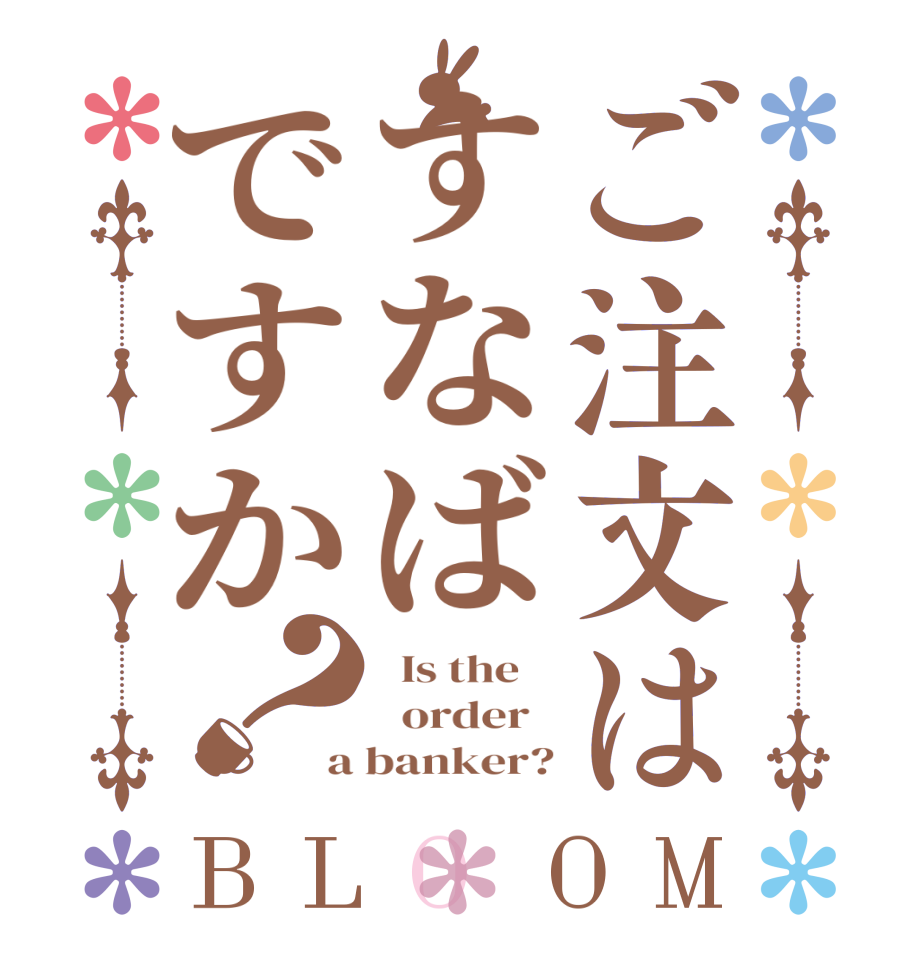 ご注文はすなばですか？BLOOM   Is the      order   a banker?