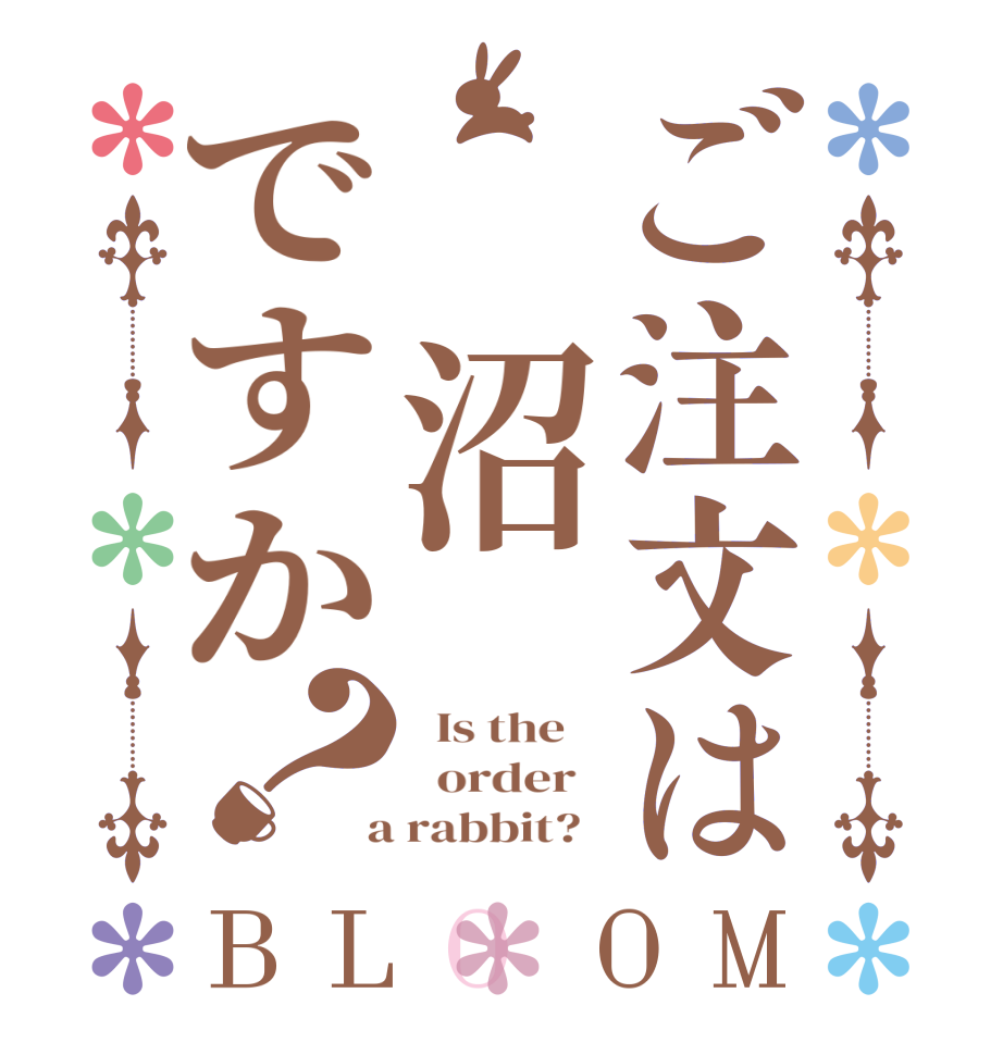 ご注文は　沼ですか？BLOOM   Is the      order    a rabbit?  