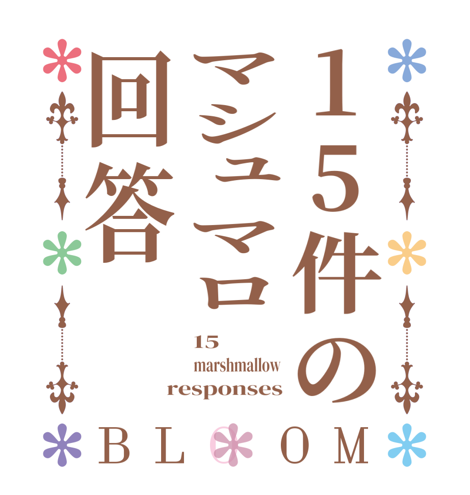 15件のマシュマロ回答BLOOM 15  marshmallow responses