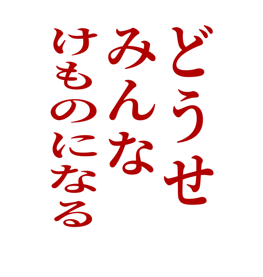 どうせみんなけものになる   