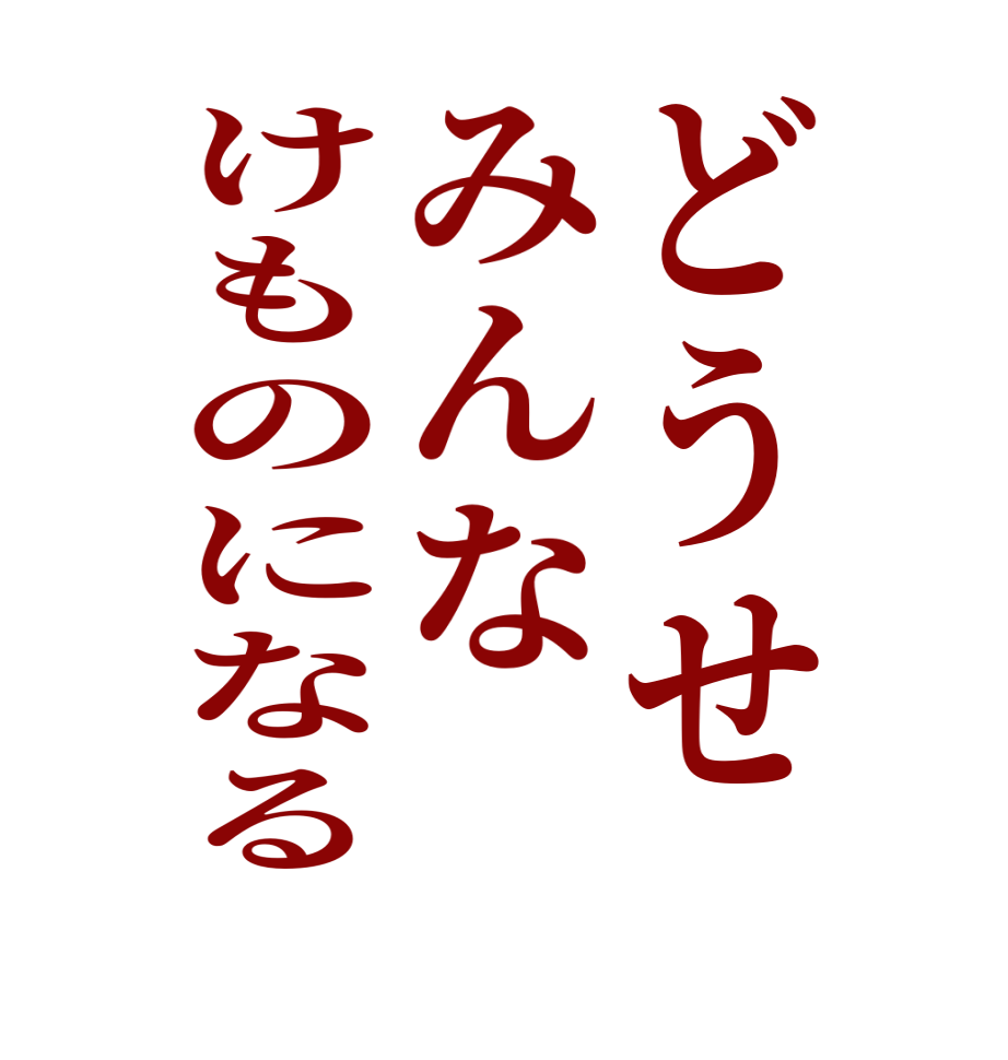 どうせみんなけものになる  