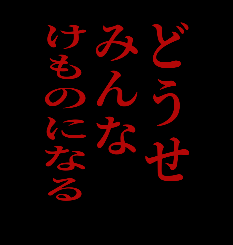 どうせみんなけものになる   