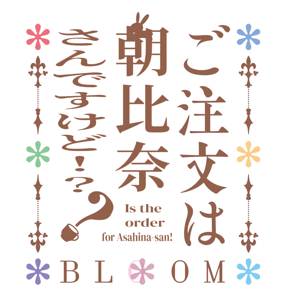 ご注文は朝比奈さんですけど！？？BLOOM   Is the      order   for Asahina-san!