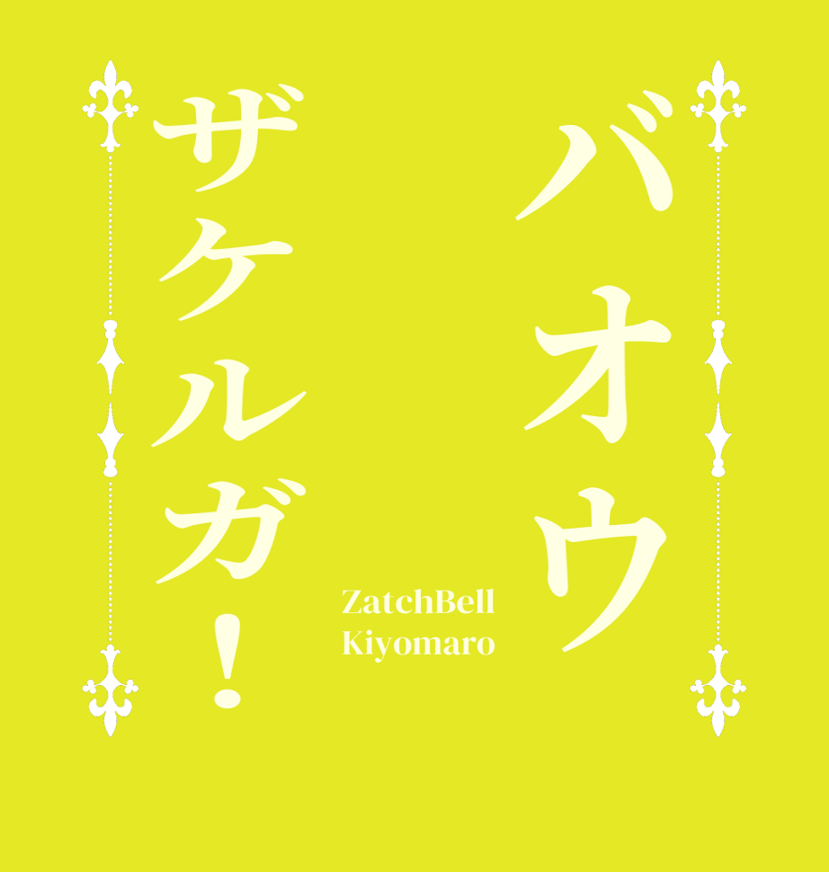 バオウザケルガ！ZatchBell Kiyomaro 