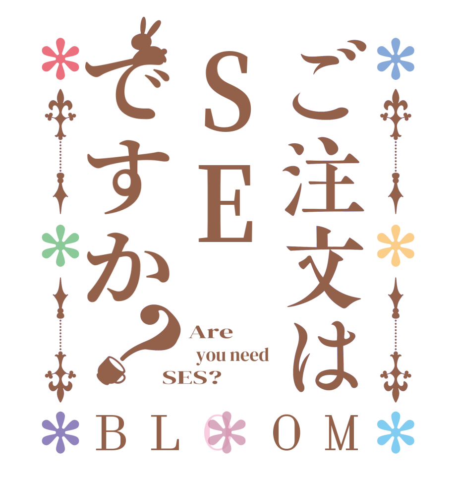 ご注文はSEですか？BLOOM Are   you need  SES?