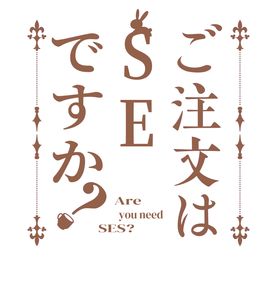ご注文はSEですか？Are   you need  SES?