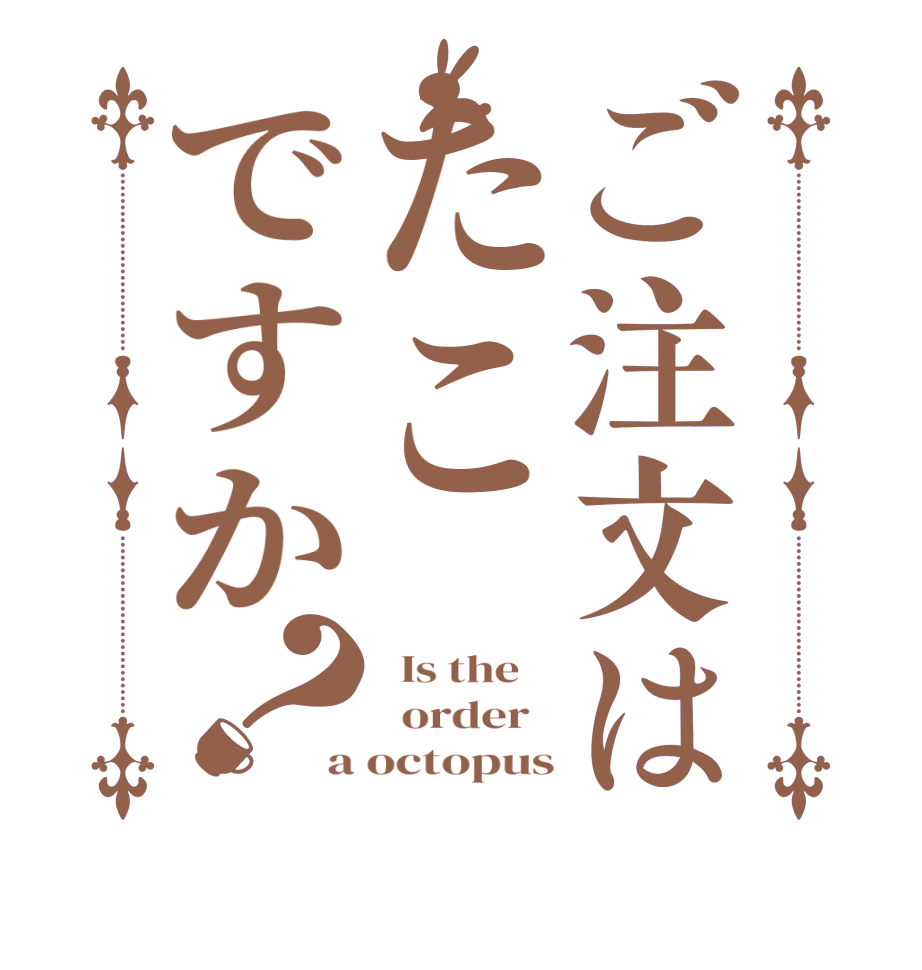 ご注文はたこですか？  Is the      order   a octopus