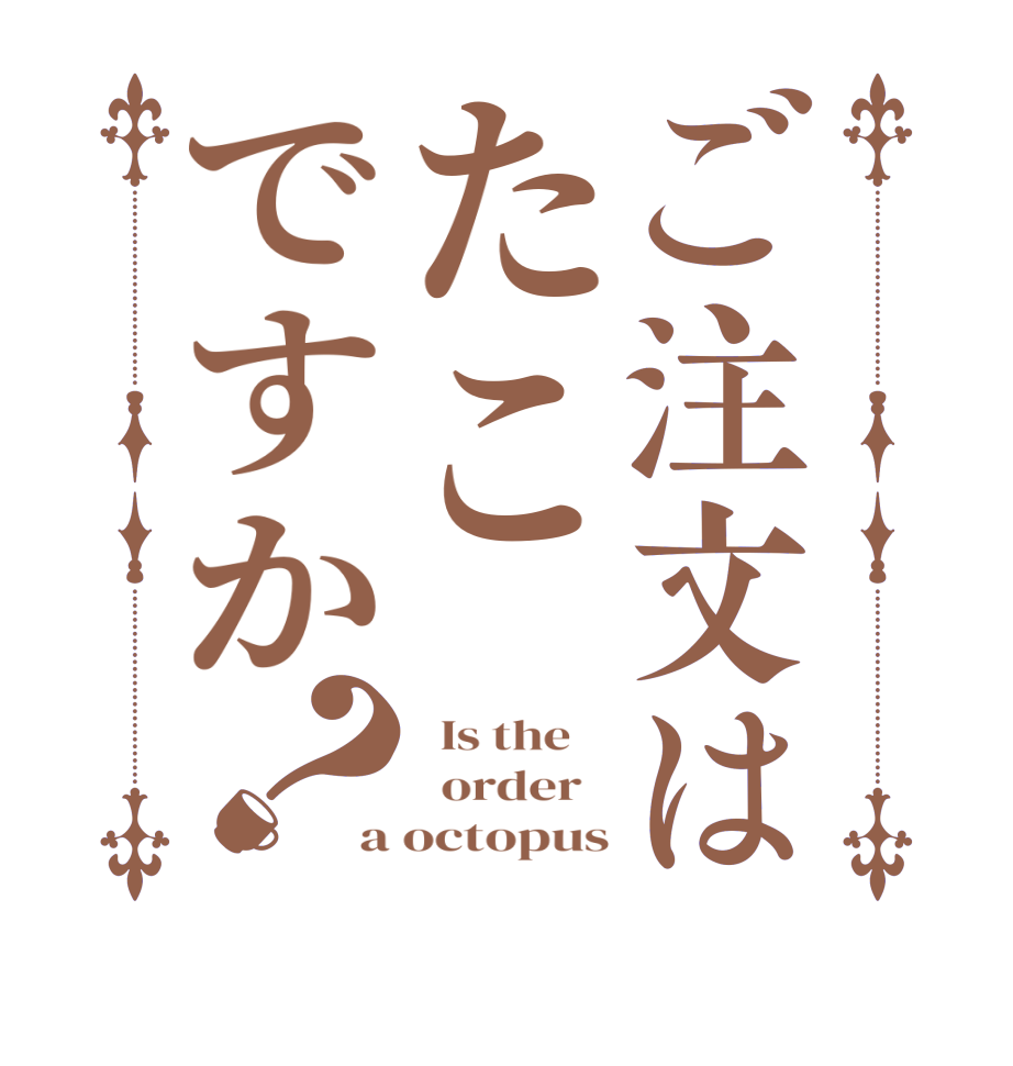 ご注文はたこですか？  Is the      order   a octopus