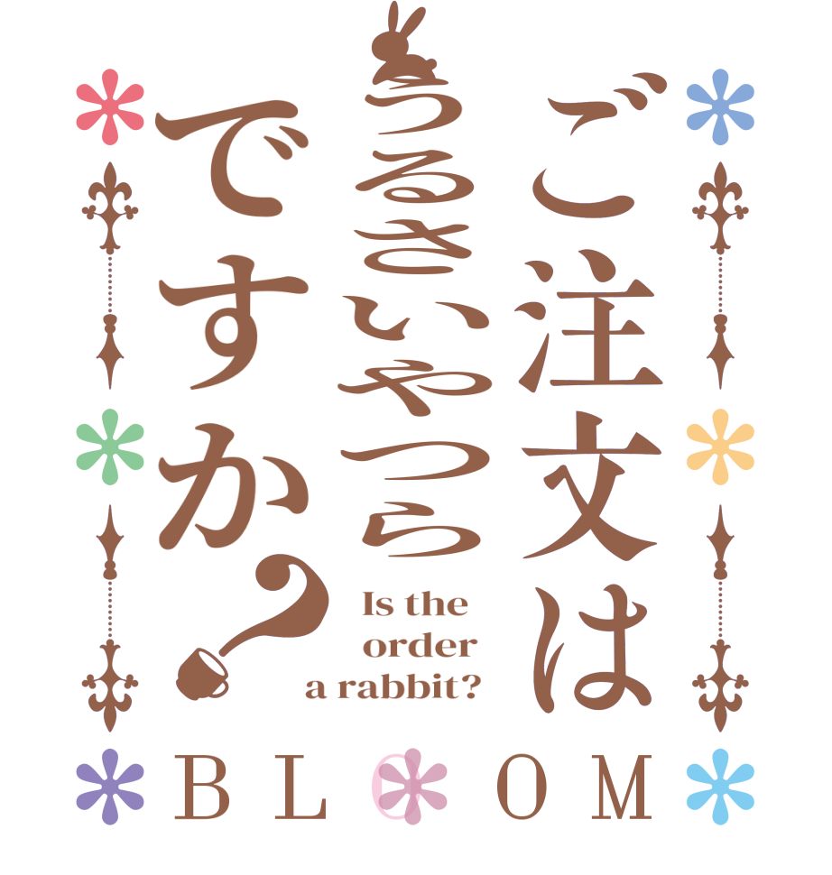 ご注文はうるさいやつらですか？BLOOM   Is the      order    a rabbit?  