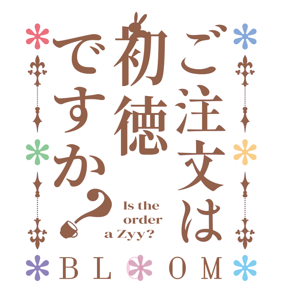 ご注文は初徳ですか？BLOOM   Is the      order    a Zyy?