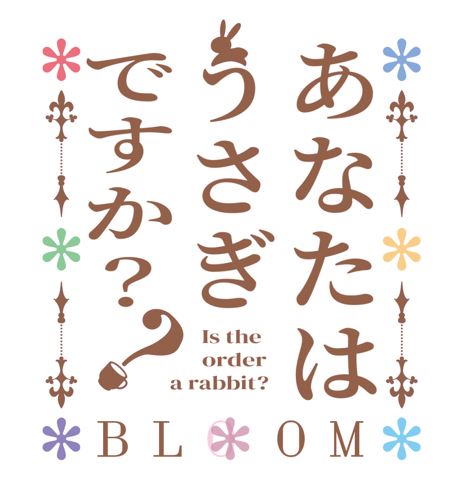 あなたはうさぎですか？？BLOOM   Is the      order    a rabbit?  