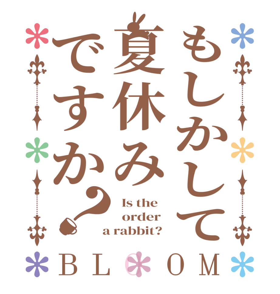 もしかして夏休みですか？BLOOM   Is the      order    a rabbit?  