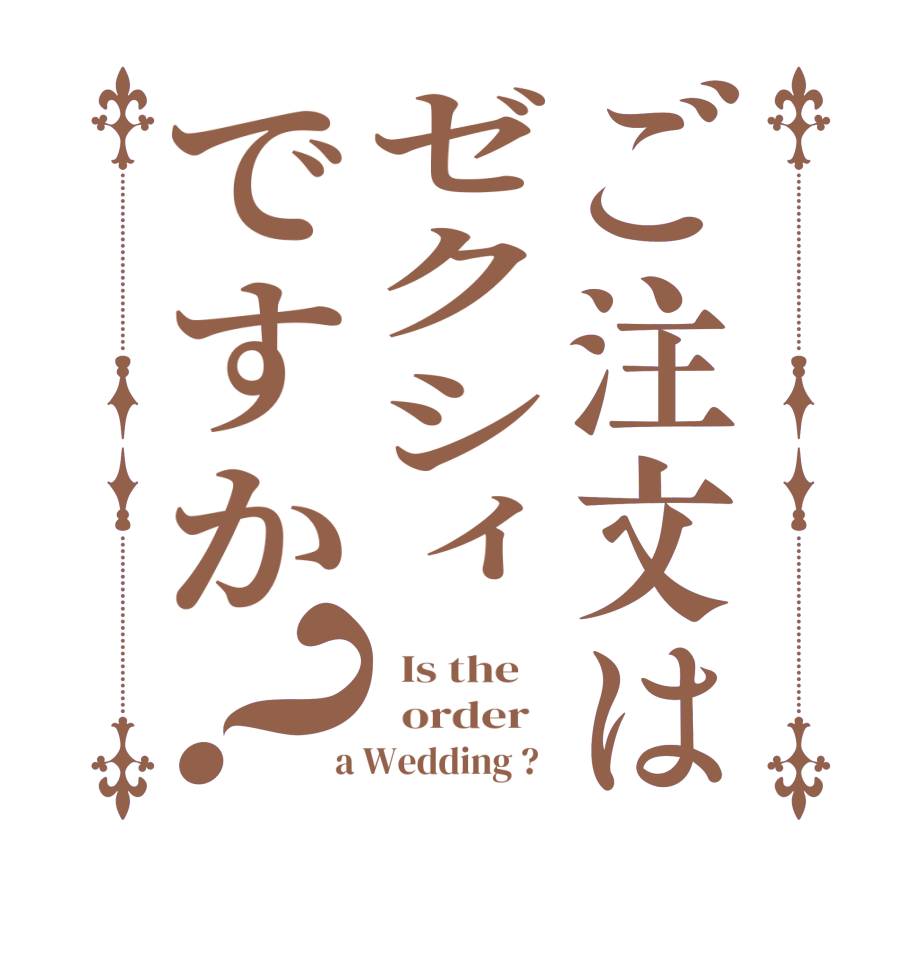 ご注文はゼクシィですか？  Is the      order    a Wedding ?  