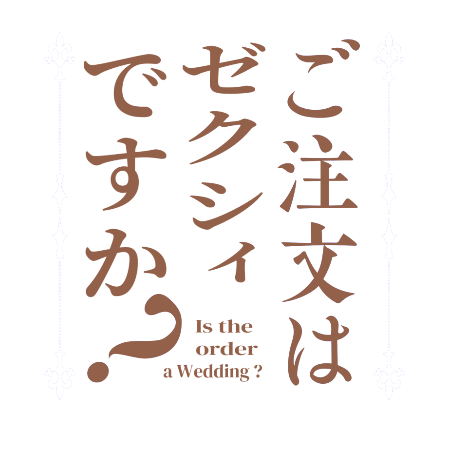 ご注文はゼクシィですか？  Is the      order    a Wedding ?  