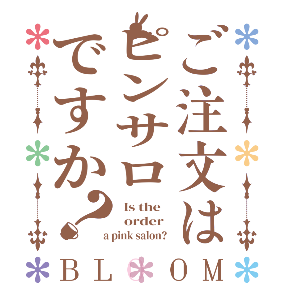 ご注文はピンサロですか？BLOOM   Is the      order    a pink salon?  