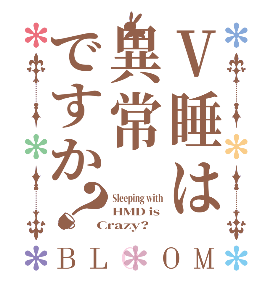 V睡は異常ですか？BLOOM Sleeping with HMD is  Crazy?