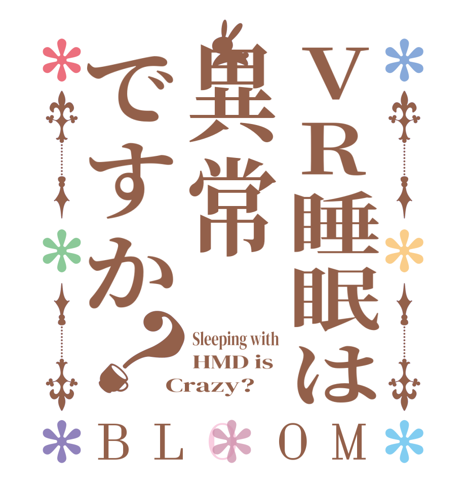 VR睡眠は異常ですか？BLOOM Sleeping with HMD is  Crazy?