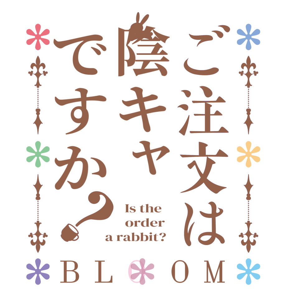 ご注文は陰キャですか？BLOOM   Is the      order    a rabbit?  