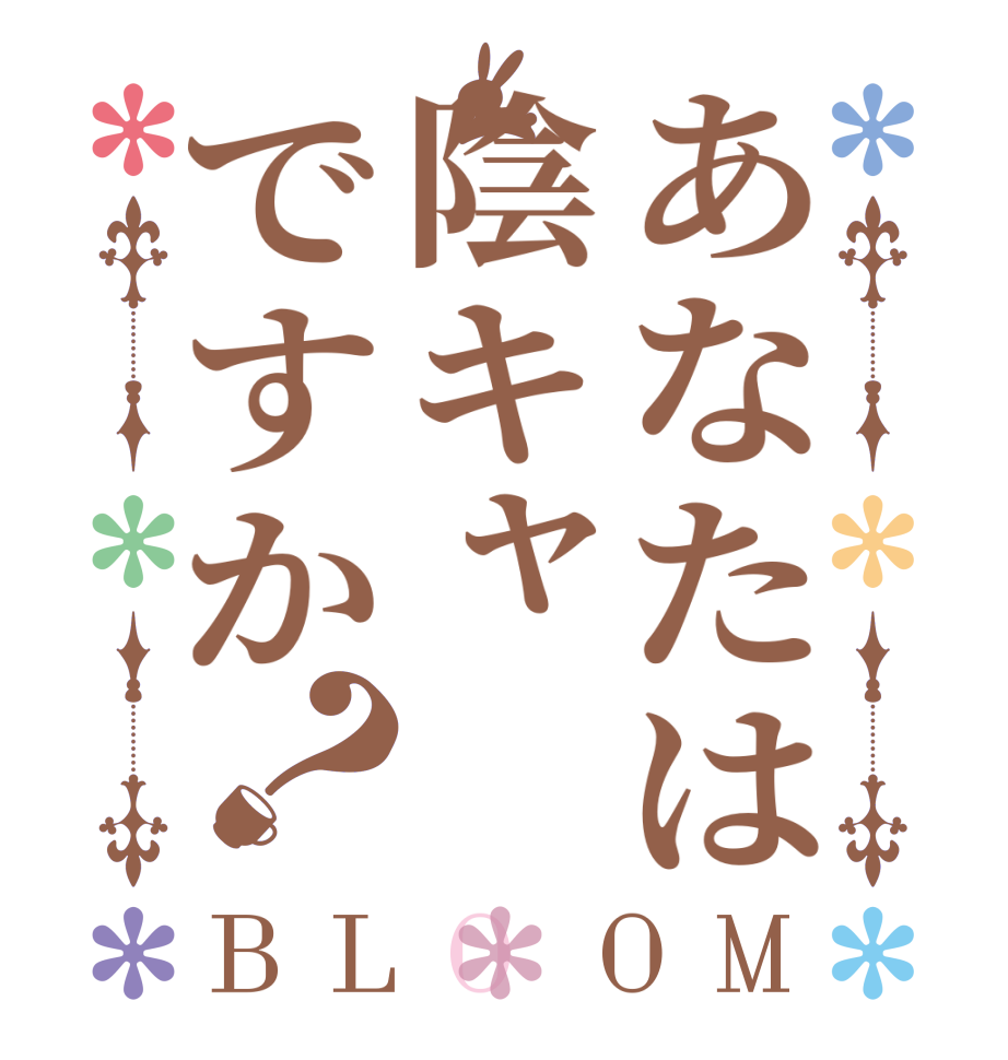 あなたは陰キャですか？BLOOM   