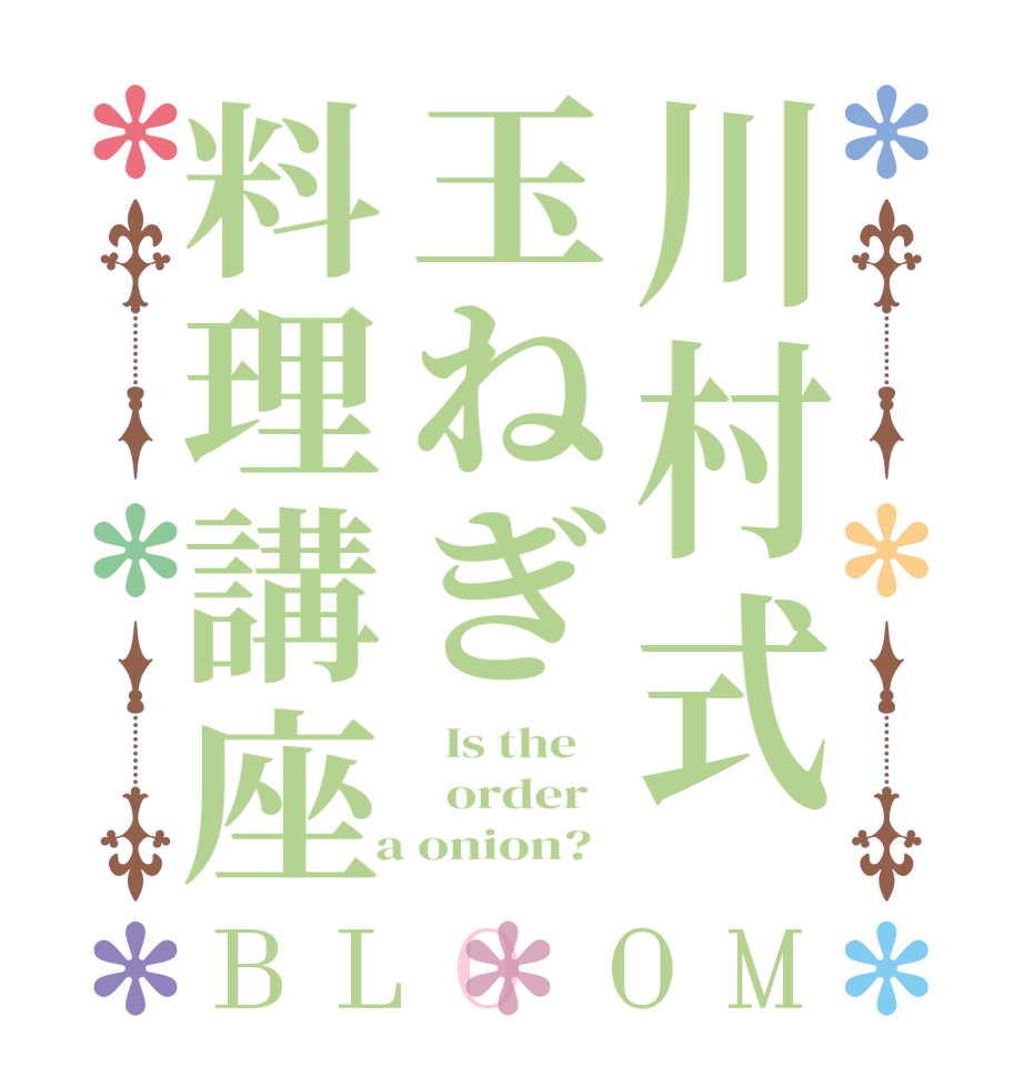 川村式玉ねぎ料理講座BLOOM   Is the      order    a onion?  