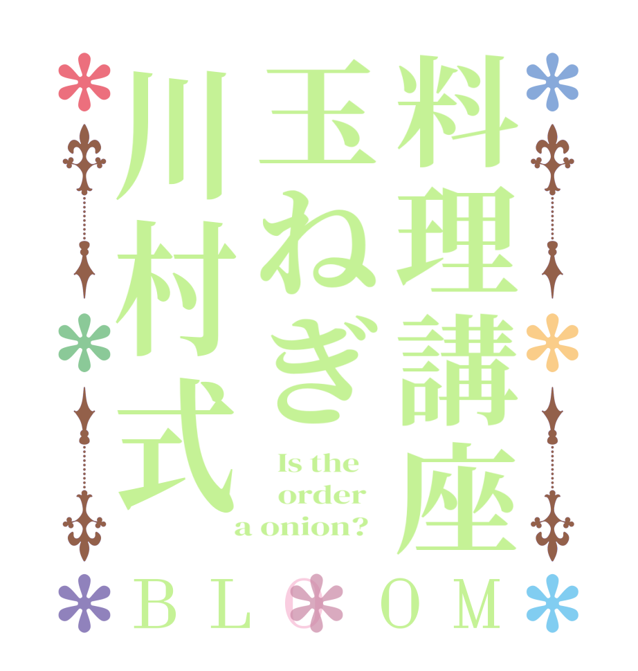 料理講座玉ねぎ川村式BLOOM   Is the      order    a onion?  