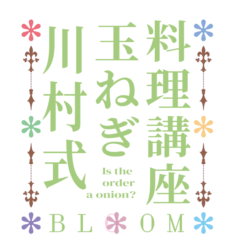 料理講座玉ねぎ川村式BLOOM   Is the      order    a onion?  