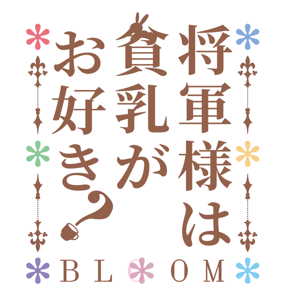 将軍様は貧乳がお好き？BLOOM   