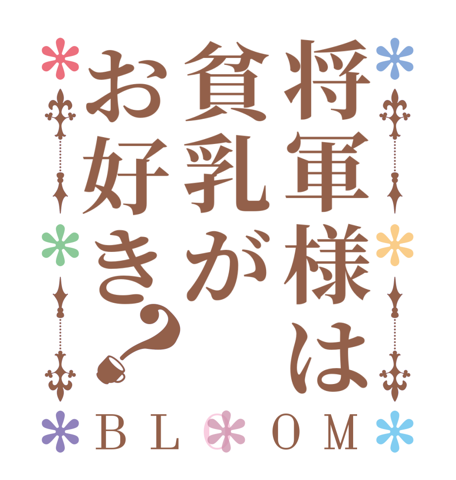 将軍様は貧乳がお好き？BLOOM   