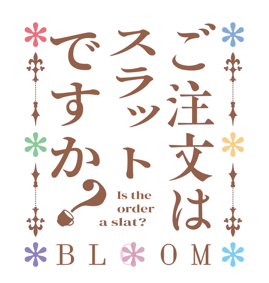 ご注文はスラットですか？BLOOM   Is the      order    a slat? 