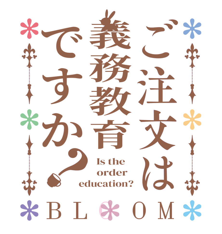 ご注文は義務教育ですか？BLOOM   Is the      order   education?