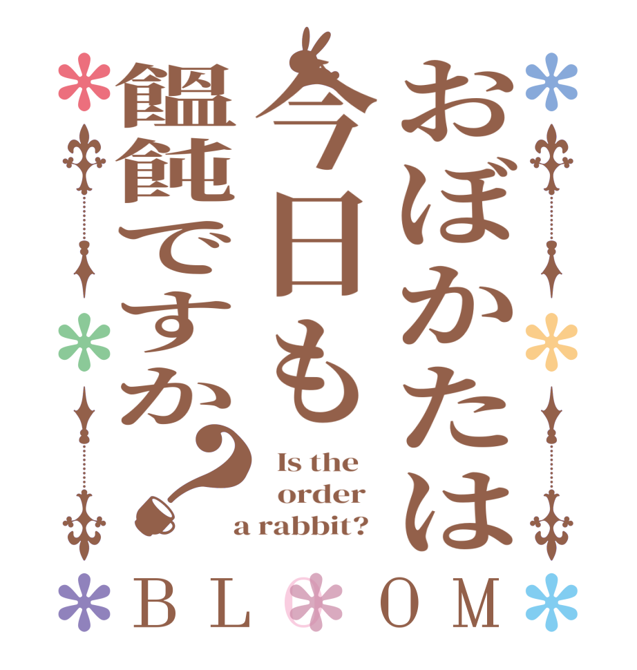 おぼかたは今日も饂飩ですか？BLOOM   Is the      order    a rabbit?  