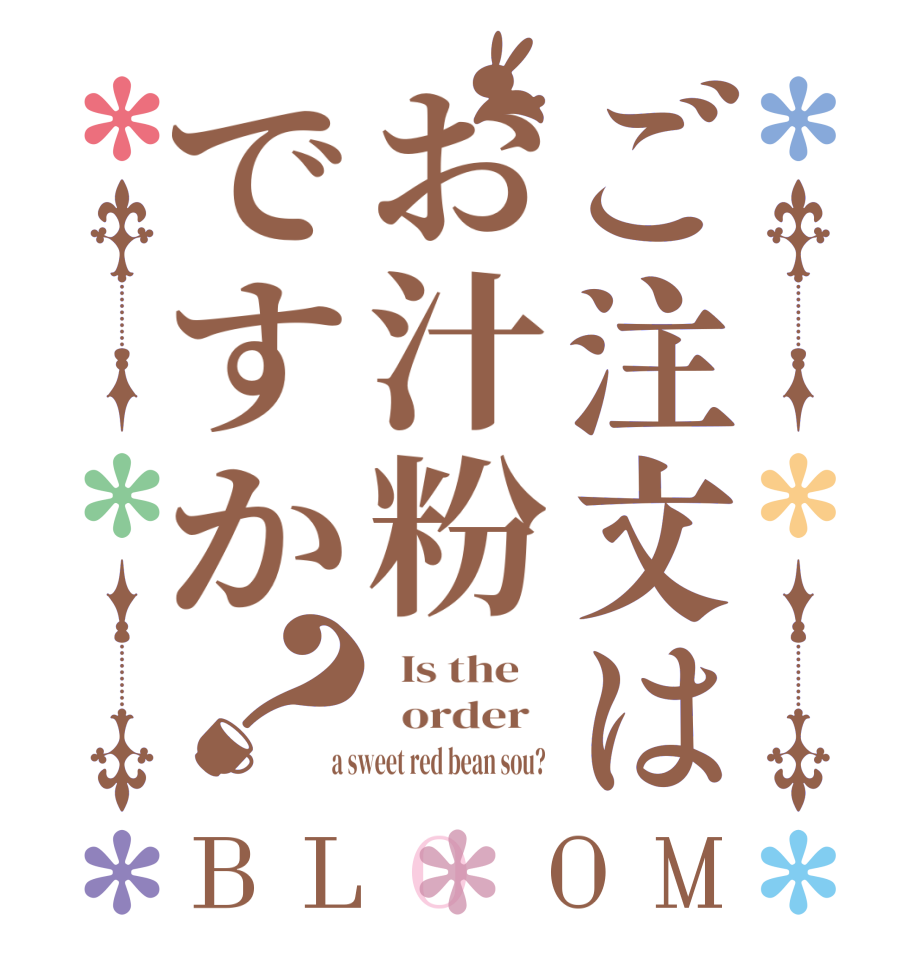ご注文はお汁粉ですか？BLOOM   Is the      order    a sweet red bean sou?  
