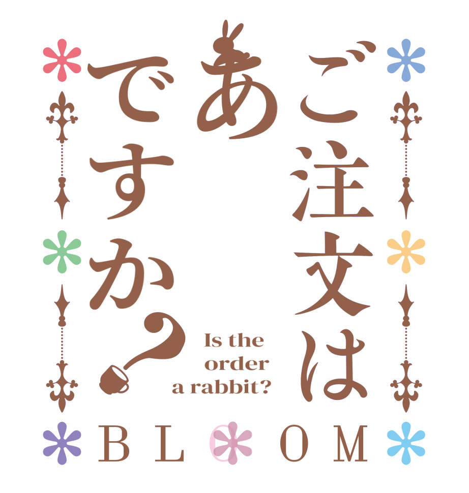 ご注文はあですか？BLOOM   Is the      order    a rabbit?  