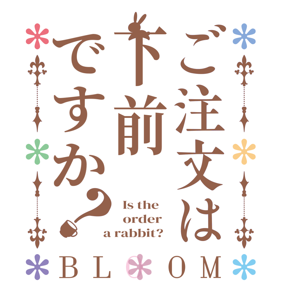 ご注文は下前ですか？BLOOM   Is the      order    a rabbit?  