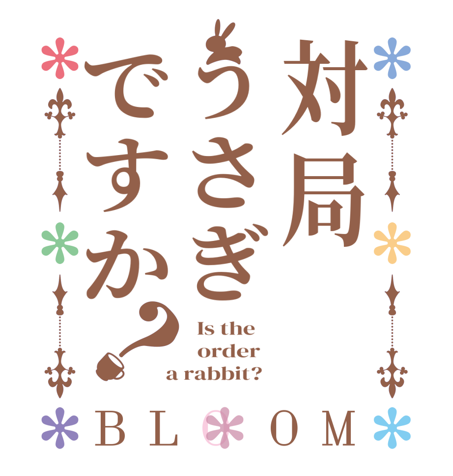 対局うさぎですか？BLOOM   Is the      order    a rabbit?  