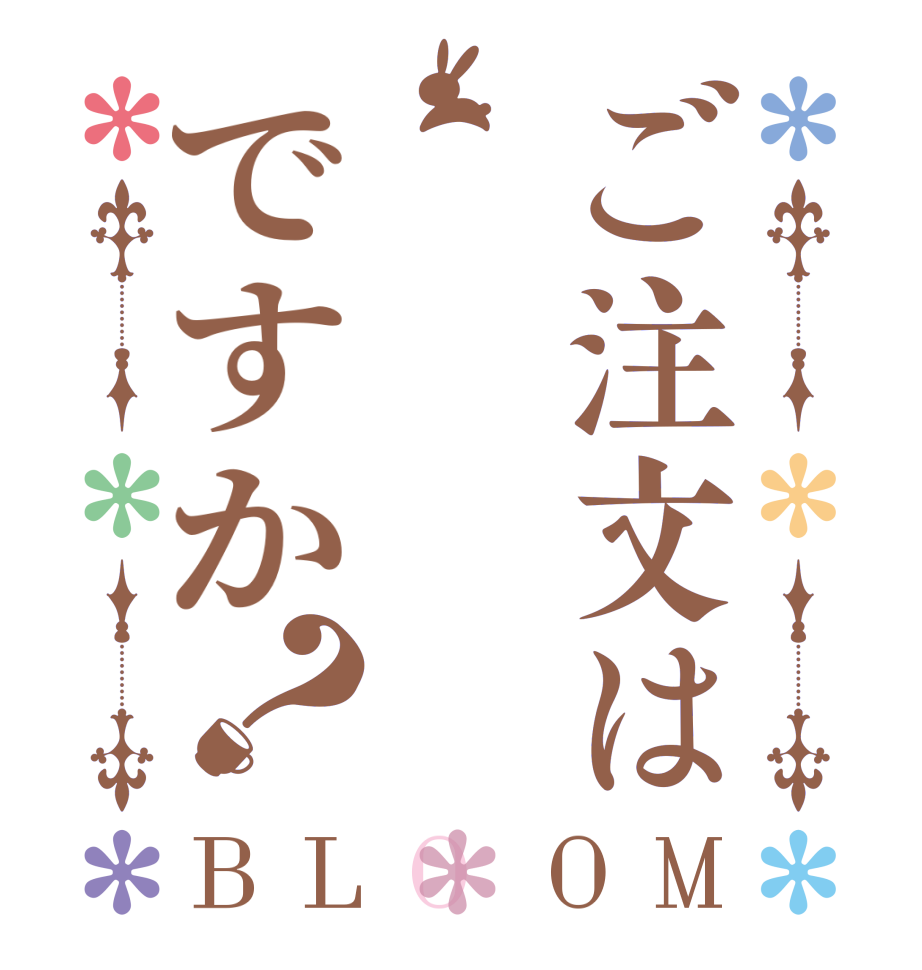 ご注文はですか？BLOOM   