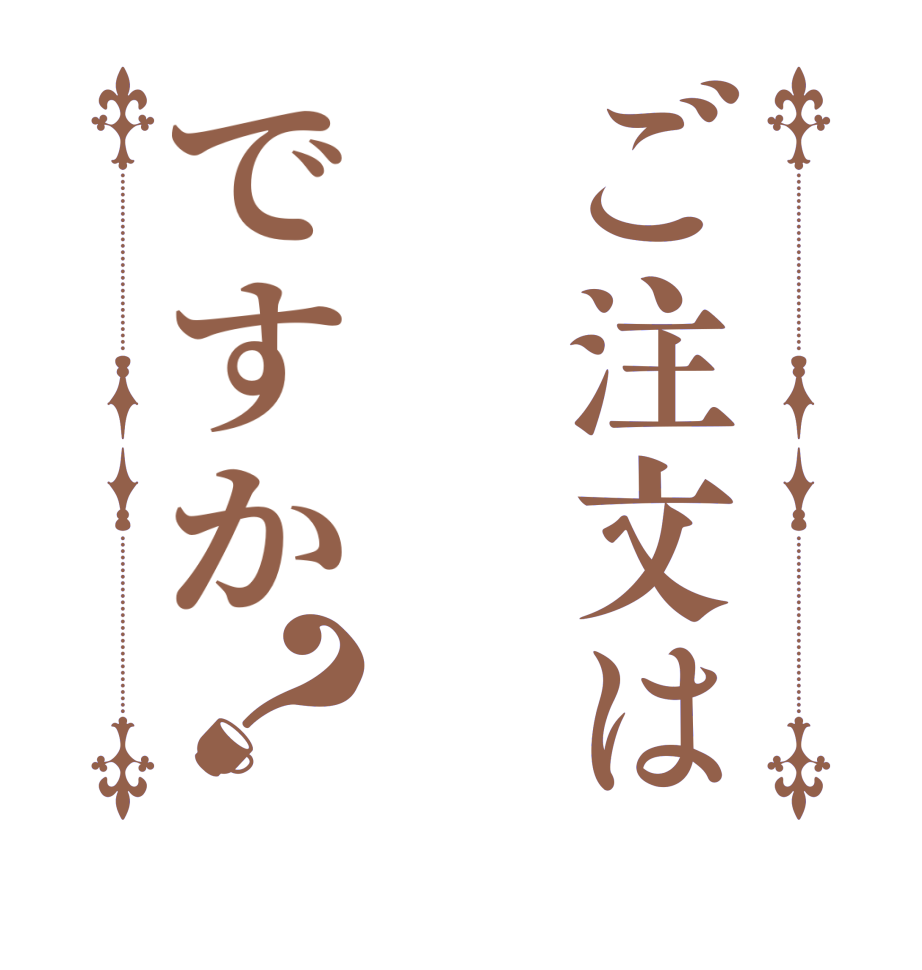 ご注文はですか？  