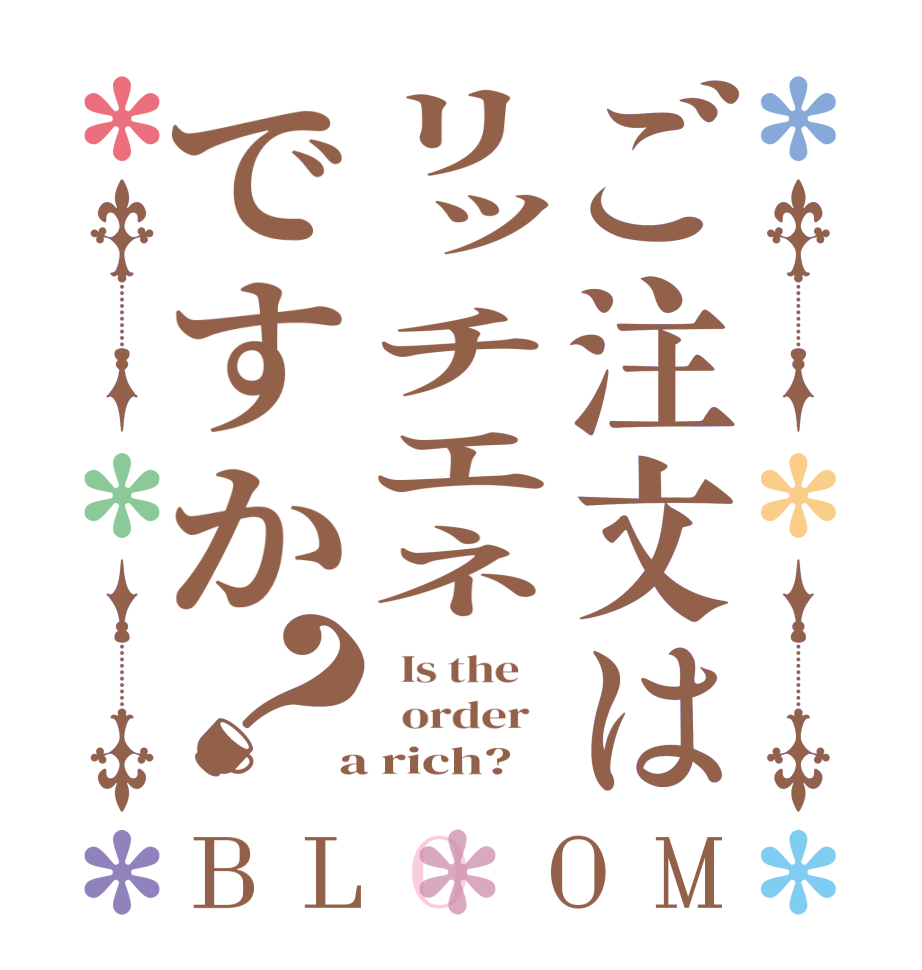 ご注文はリッチエネですか？BLOOM   Is the      order    a rich?  