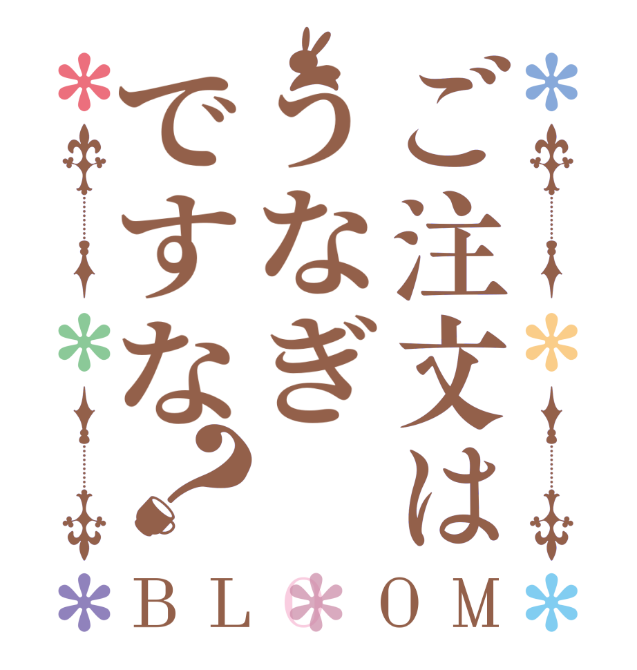 ご注文はうなぎですな？BLOOM     