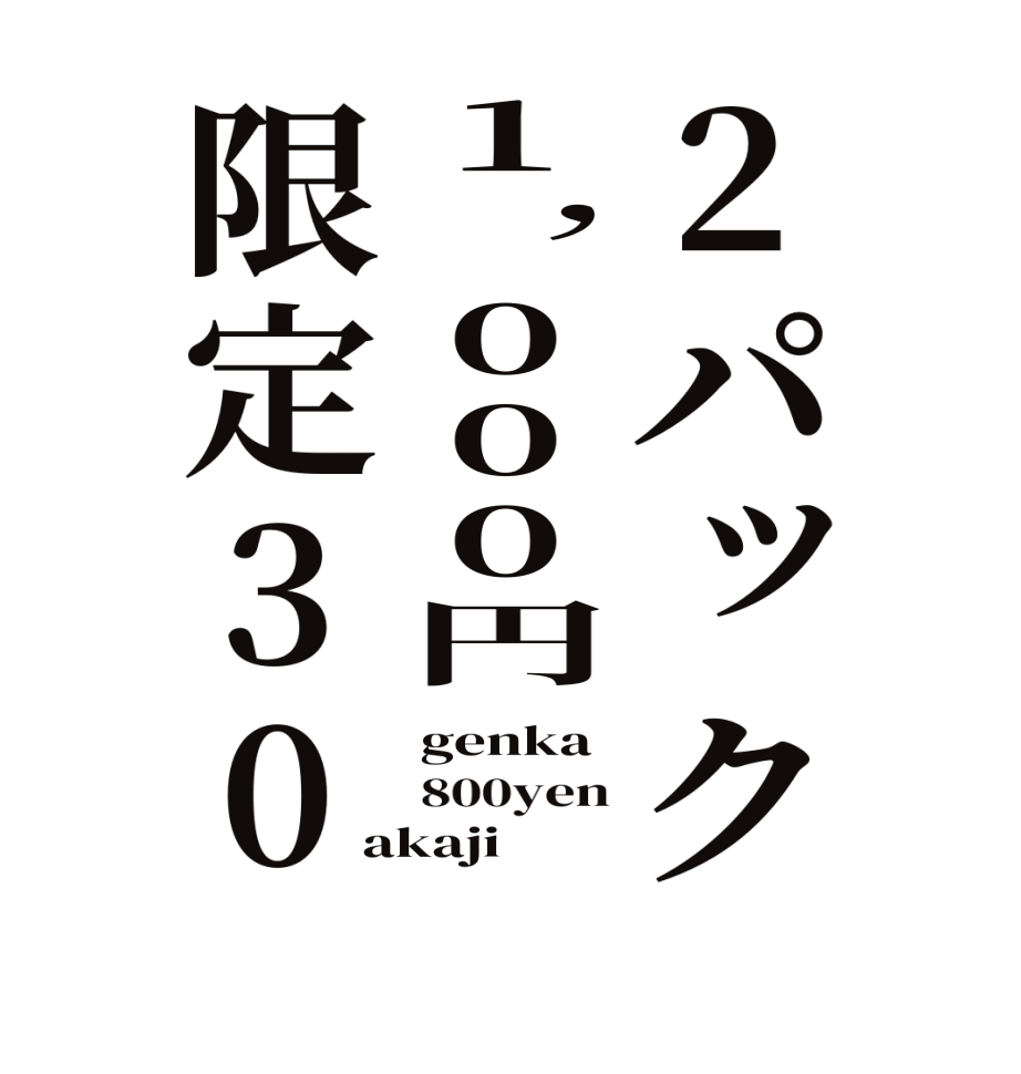 2パック1,000円限定30genka 800yen akaji