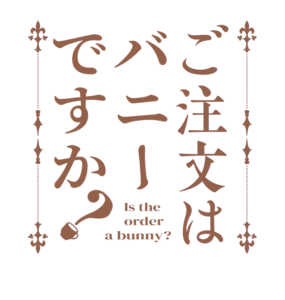ご注文はバニーですか？  Is the      order    a bunny?