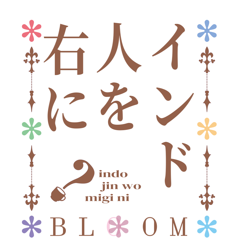 インド人を右に？BLOOM indo  jin wo migi ni