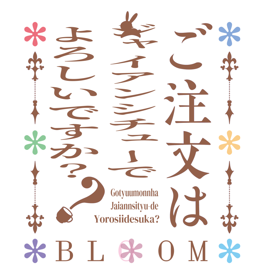 ご注文はジャイアンシチューでよろしいですか？？BLOOM  Gotyuumonnha  Jaiannsityu-de Yorosiidesuka?