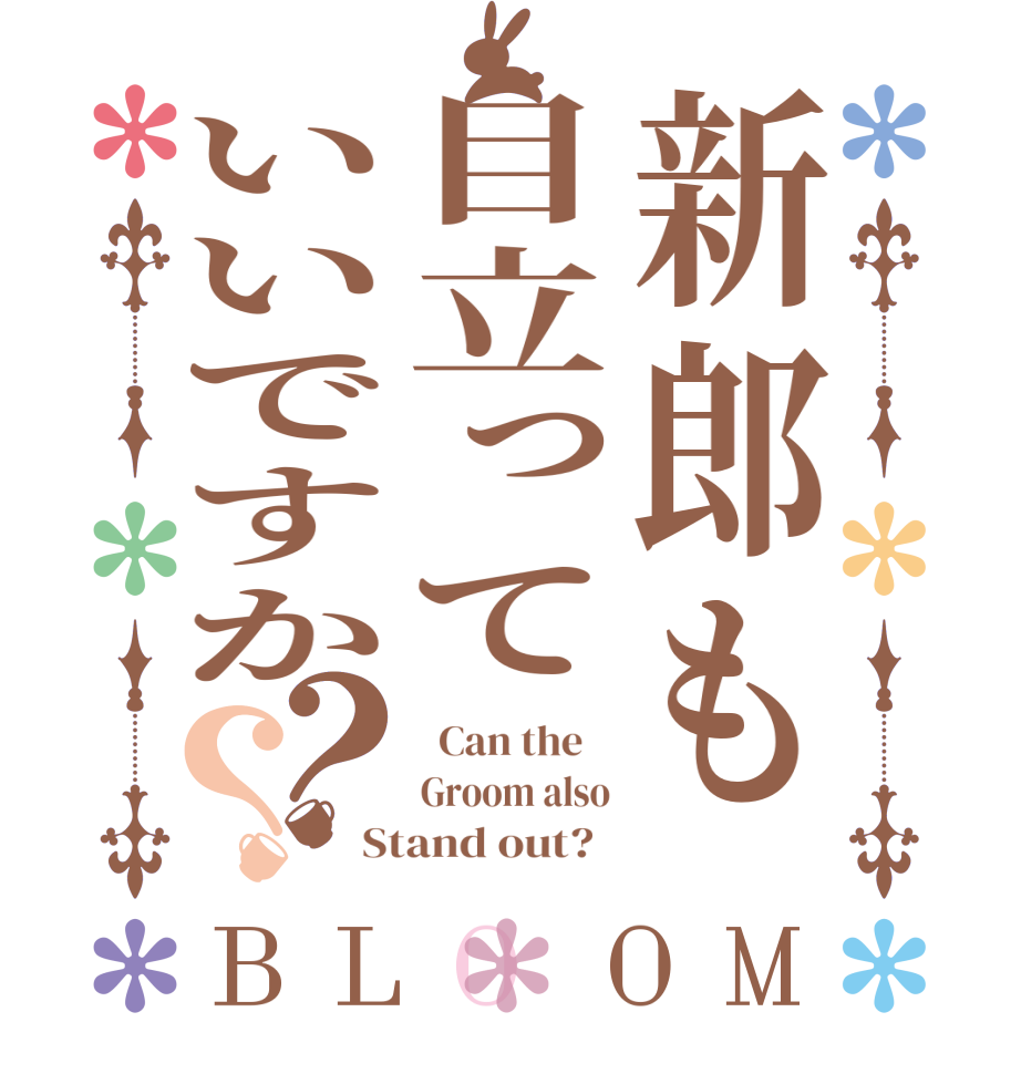 新郎も目立っていいですか？？BLOOM   Can the    Groom also Stand out?  