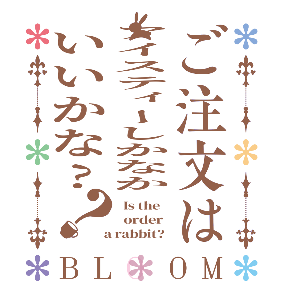 ご注文はアイスティーしかなかいいかな?？BLOOM   Is the      order    a rabbit?  