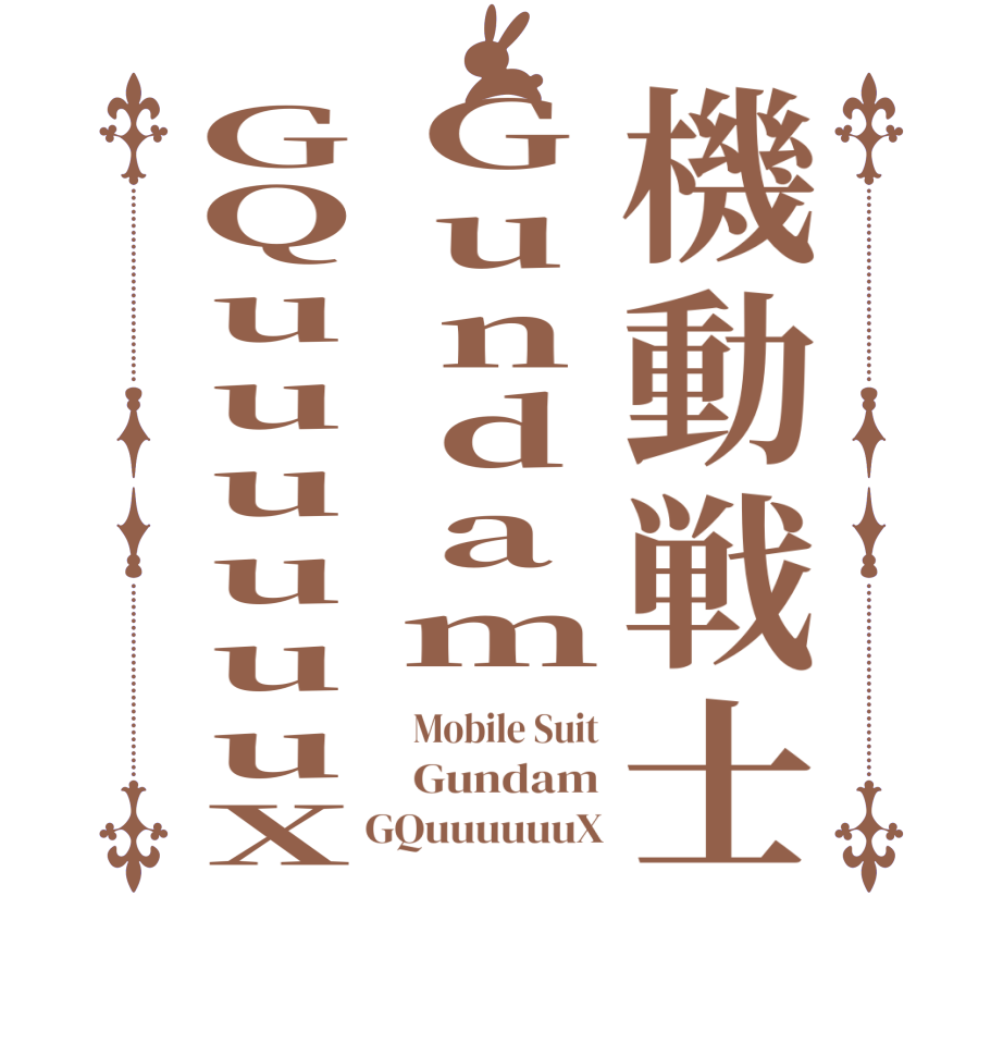 機動戦士GundamGQuuuuuuXMobile Suit Gundam  GQuuuuuuX