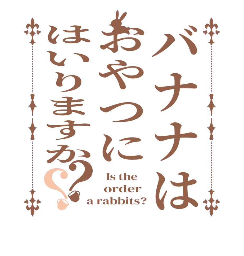 バナナはおやつにはいりますか？？  Is the     order a rabbits?
