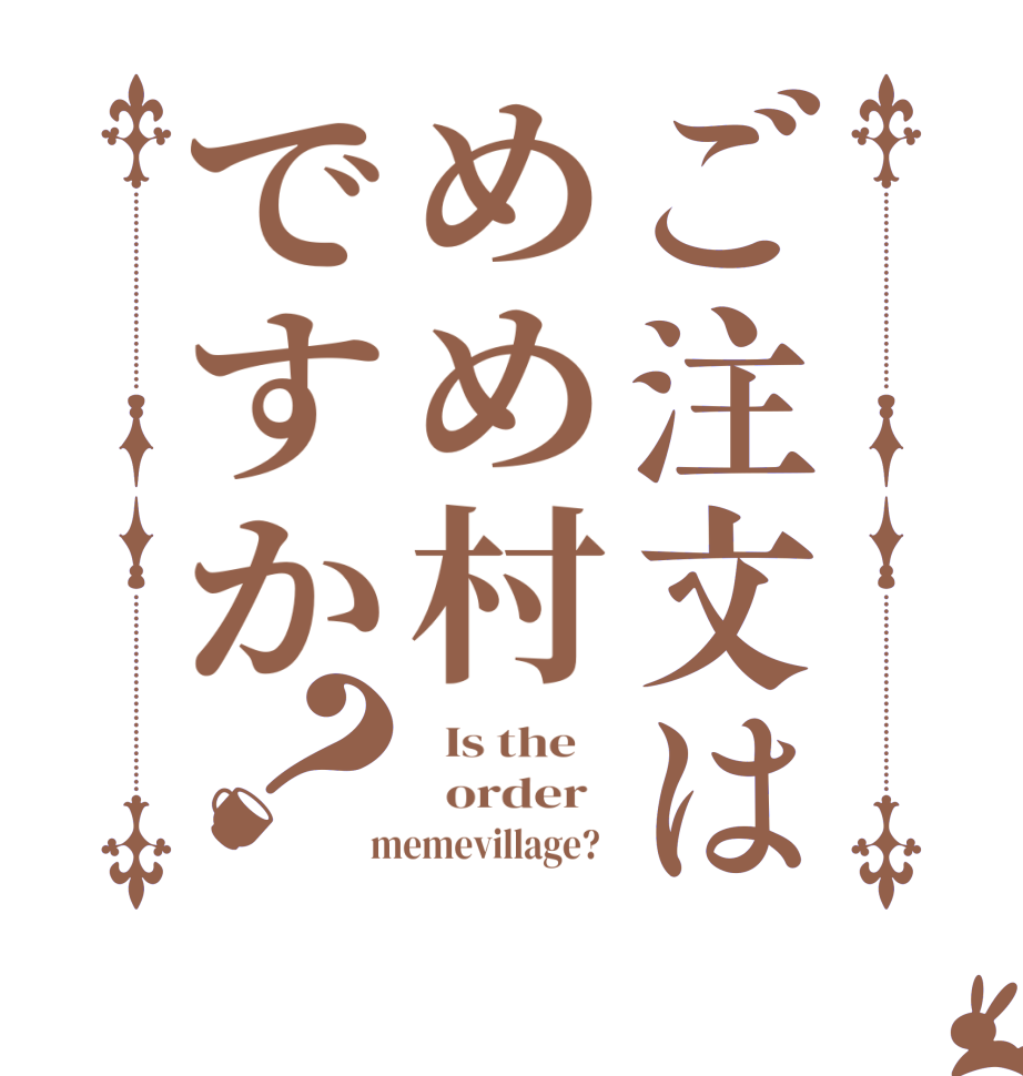 ご注文はめめ村ですか？  Is the      order    memevillage?  