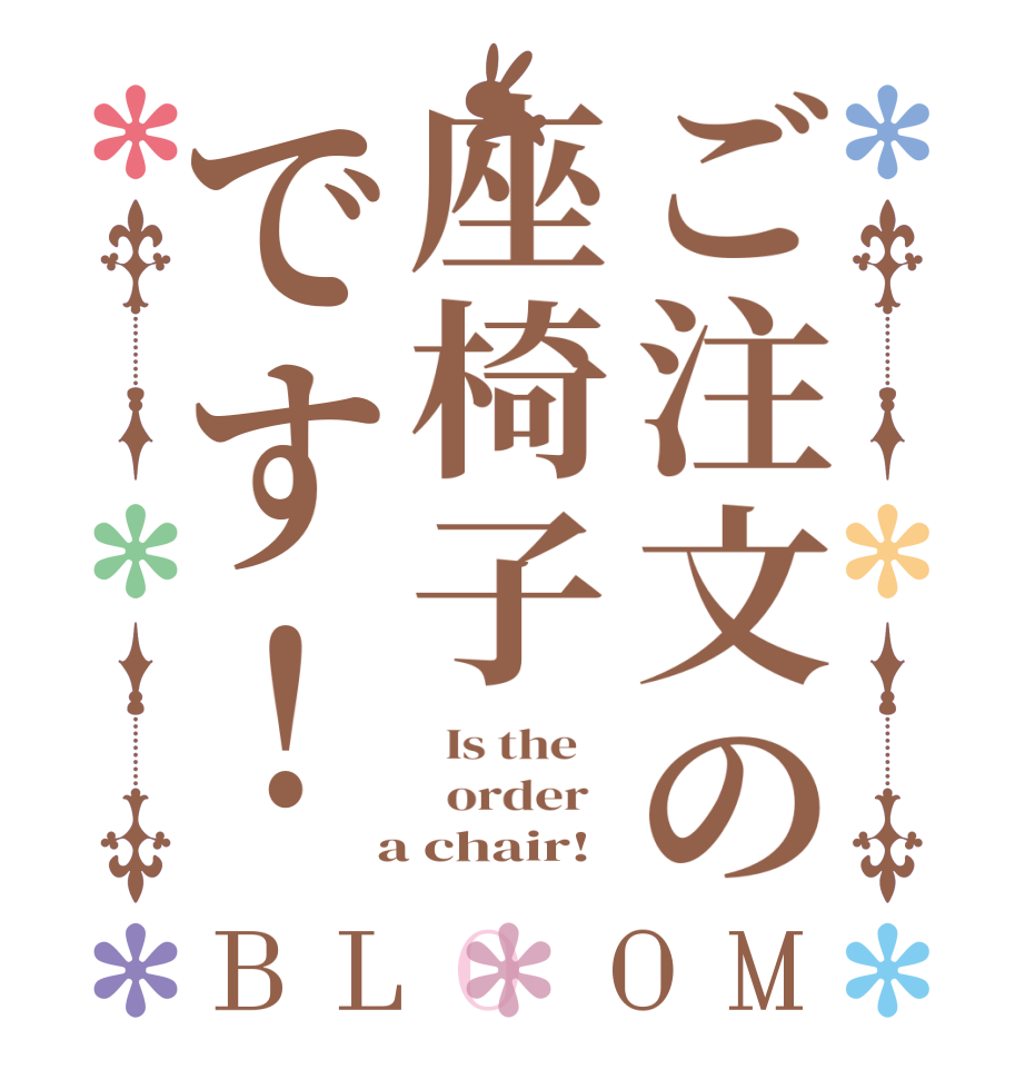 ご注文の座椅子です！BLOOM   Is the      order    a chair!