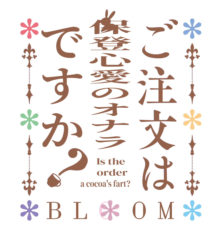 ご注文は保登心愛のオナラですか？BLOOM   Is the      order    a cocoa's fart?  